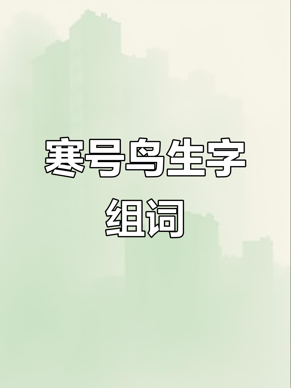 鸟字开头的成语(鸟字开头的成语100个)