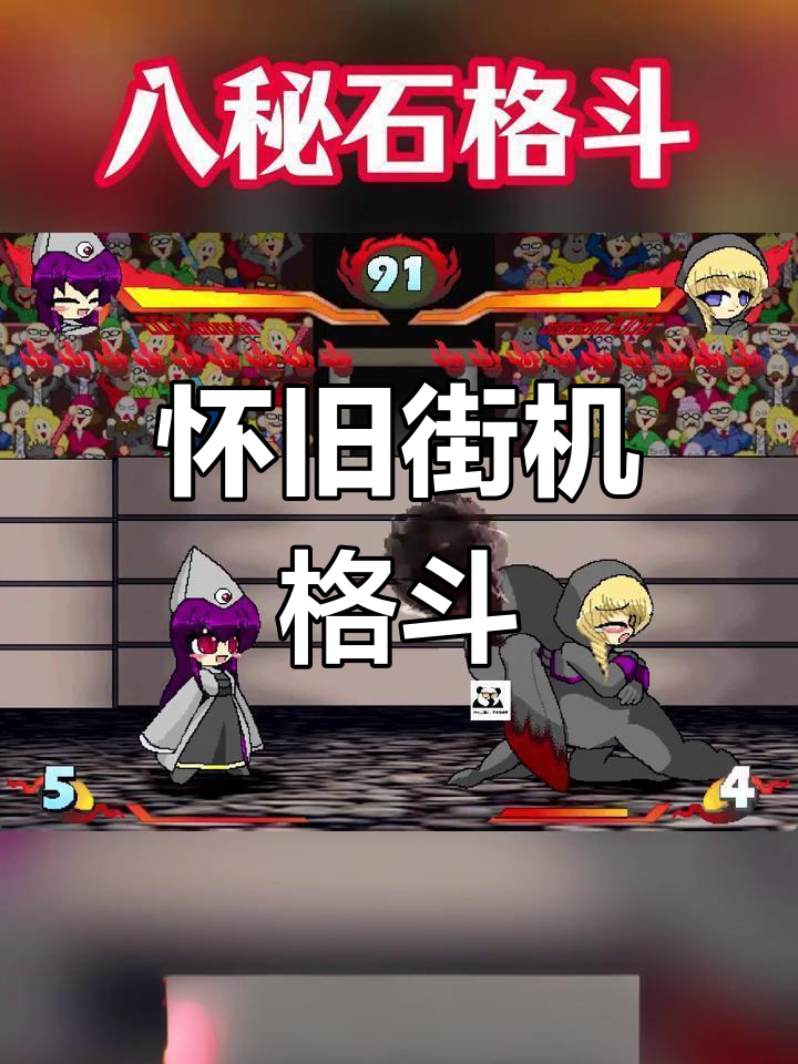 八秘石放屁格斗(八秘石放屁格斗真人版) 八秘石放屁格斗(八秘石放屁格斗真人版)