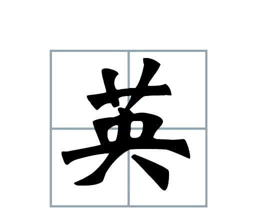 盎组词(盎组词大全) 盎组词(盎组词大全)