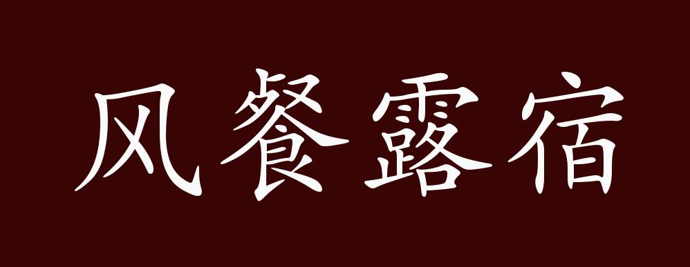 餐字开头的成语(餐字开头的成语大全)