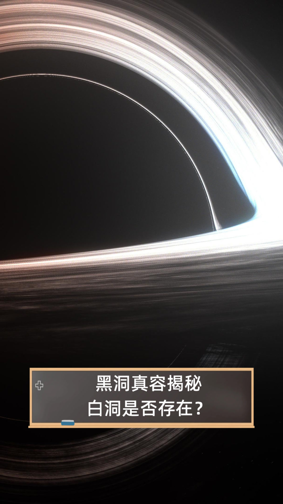 为什么白洞比黑洞恐怖(为什么白洞比黑洞恐怖很多)