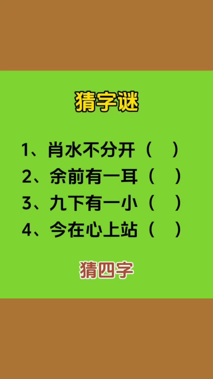 三张纸打一字谜(三张纸猜一字谜底是)