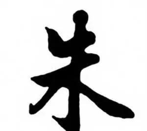 带朱的成语(带朱的成语大全四个字)