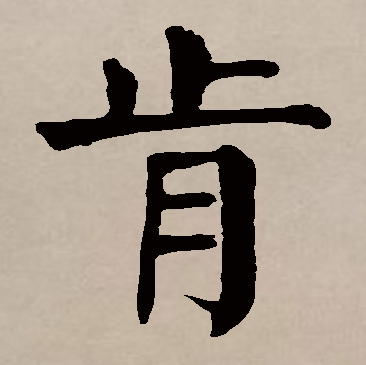肯字开头的成语(肯字开头的成语500个)