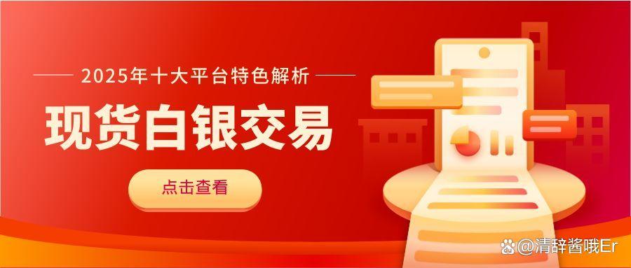 现货白银交易正规平台推荐(现货白银交易正规平台推荐客服) 现货白银交易正规平台推荐(现货白银交易正规平台推荐客服)