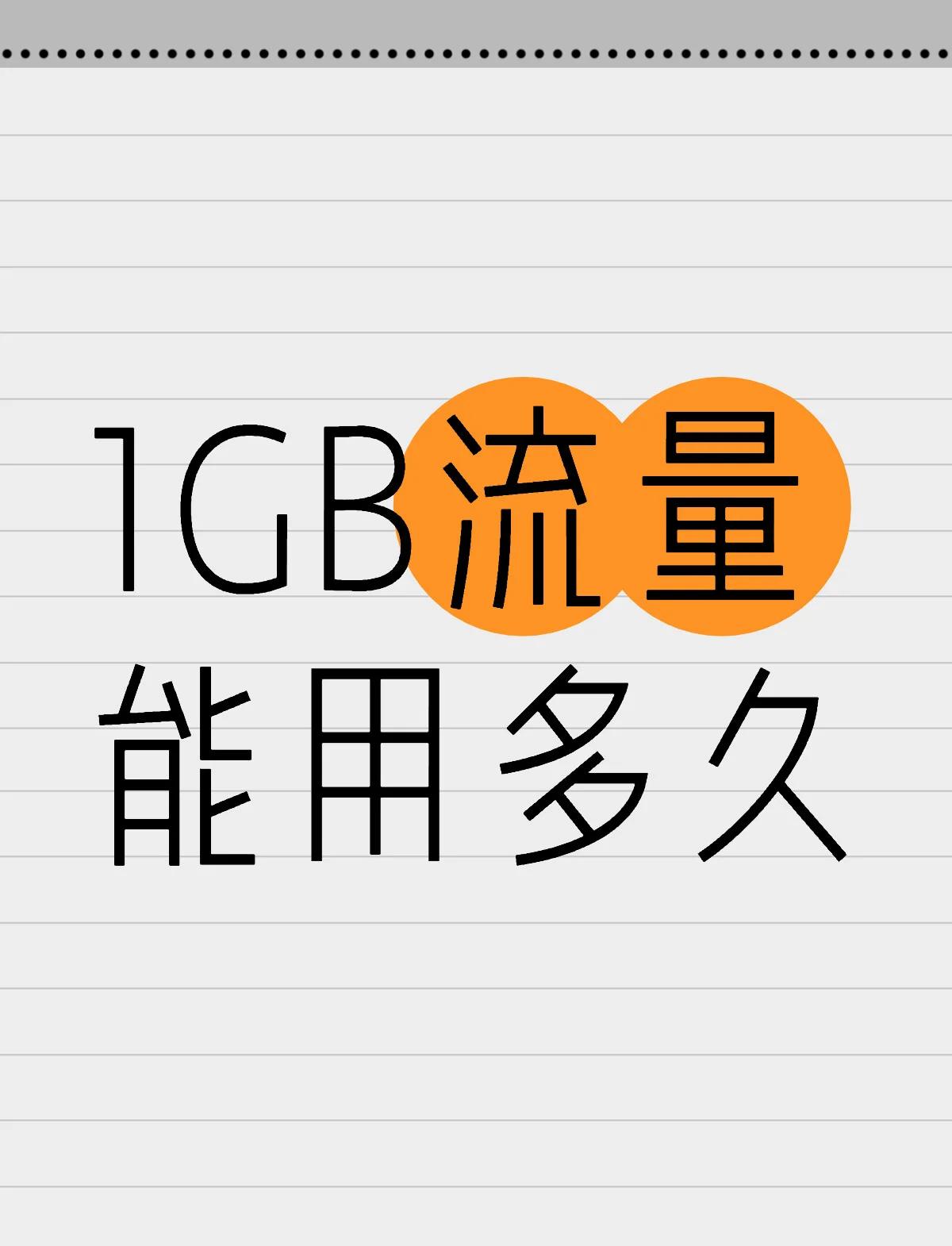 流量g和gb哪个大(10m流量等于多少g)