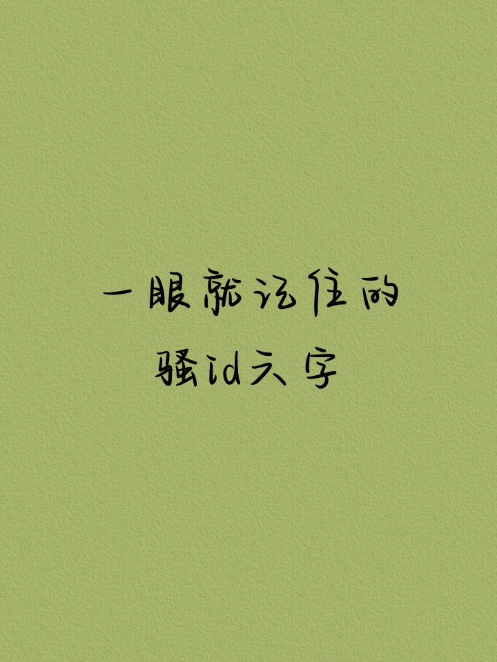 一眼就记住的骚id(一眼就记住的骚id2字) 一眼就记住的骚id(一眼就记住的骚id2字)