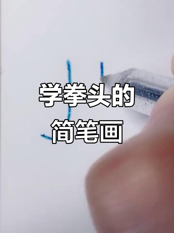 拳头怎么画(拳头怎么画简单又好看 视频) 拳头怎么画(拳头怎么画简单又好看 视频)