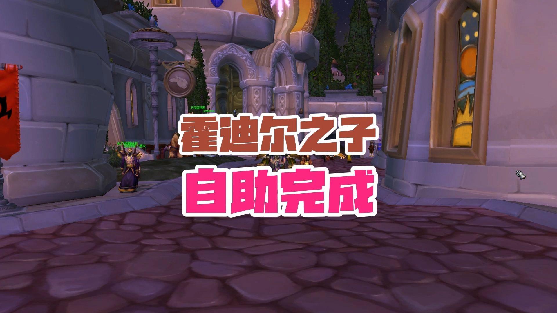 魔兽世界霍迪尔之子声望开启(wlk霍迪尔之子声望如何开启)