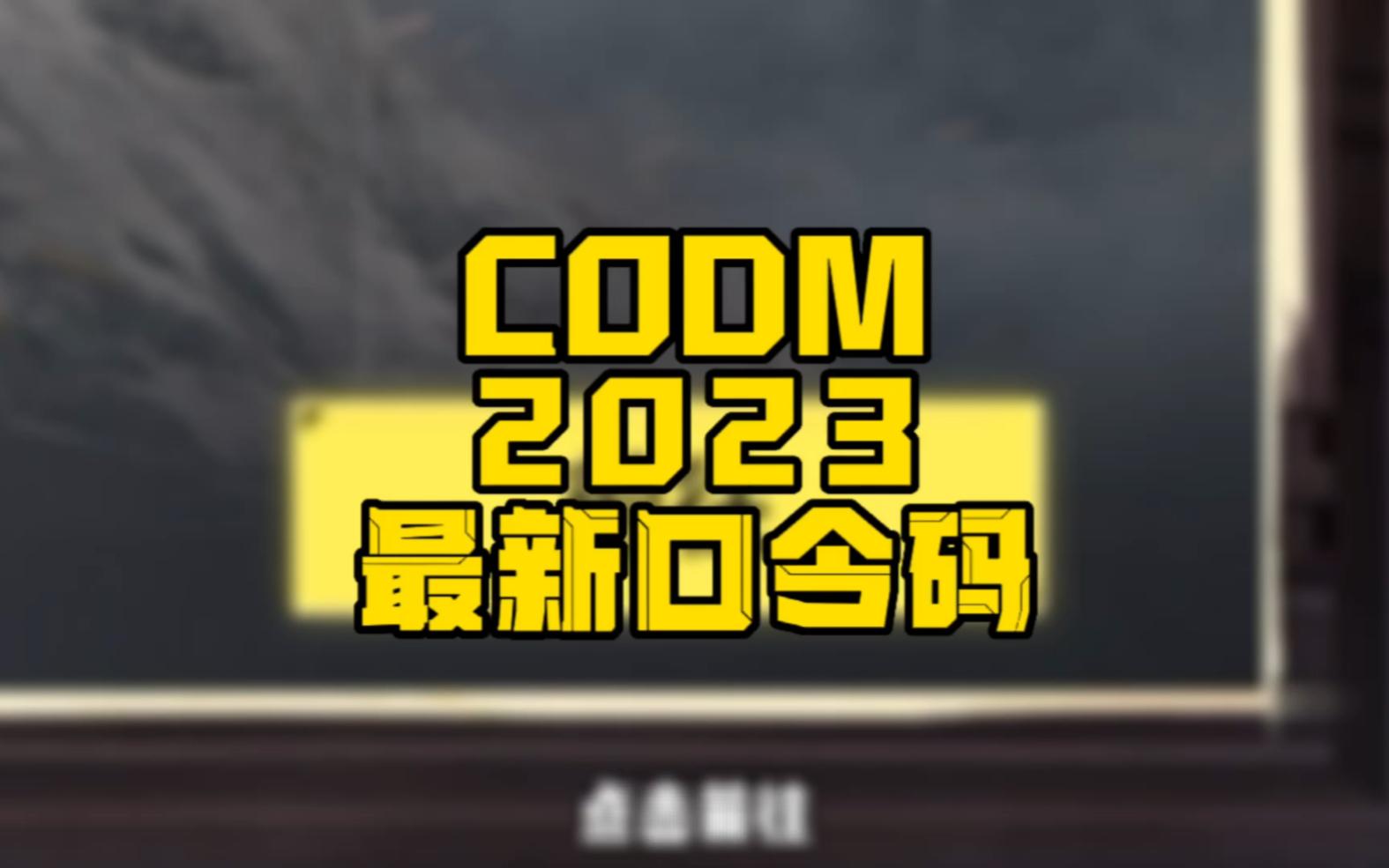 使命召唤手游口令码最新(使命召唤最新的口令码是什么)
