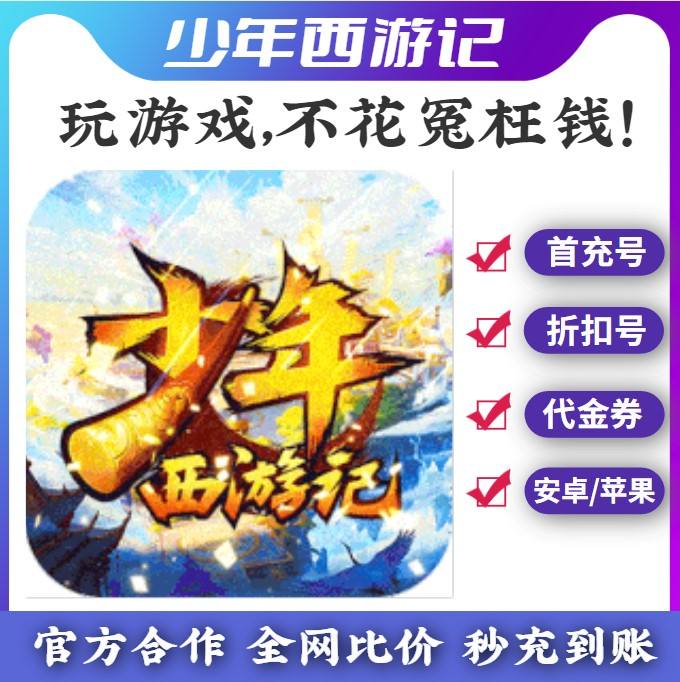少年西游记折扣平台有哪些(少年西游记折扣平台有哪些游戏) 少年西游记折扣平台有哪些(少年西游记折扣平台有哪些游戏)