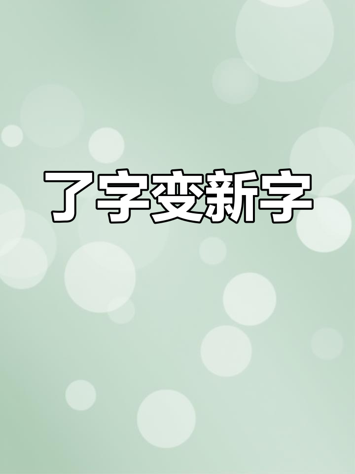 了字开头的成语(了字开头的成语有哪些)