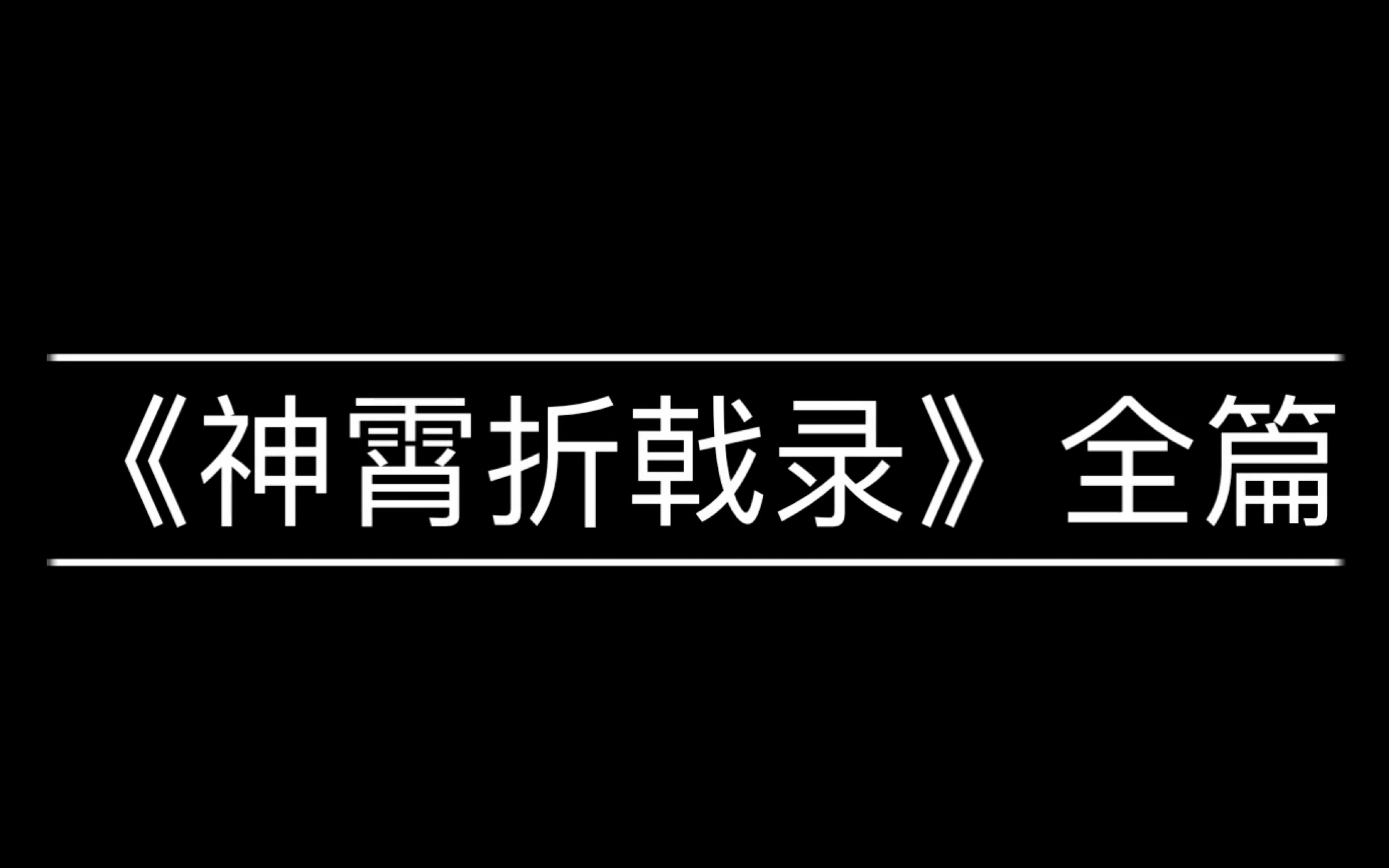 神霄折戟录全套位置(原神神霄折戟录全套位置)
