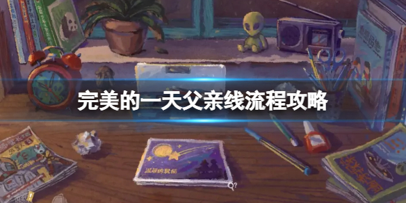 完美的一天攻略(完美的一天攻略钱)