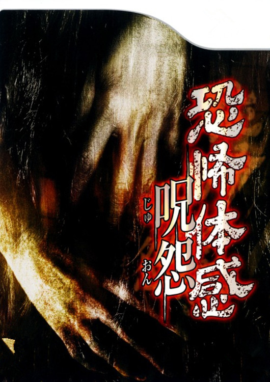 咒电影下载(台湾恐怖片咒迅雷下载) 咒电影下载(台湾恐怖片咒迅雷下载)