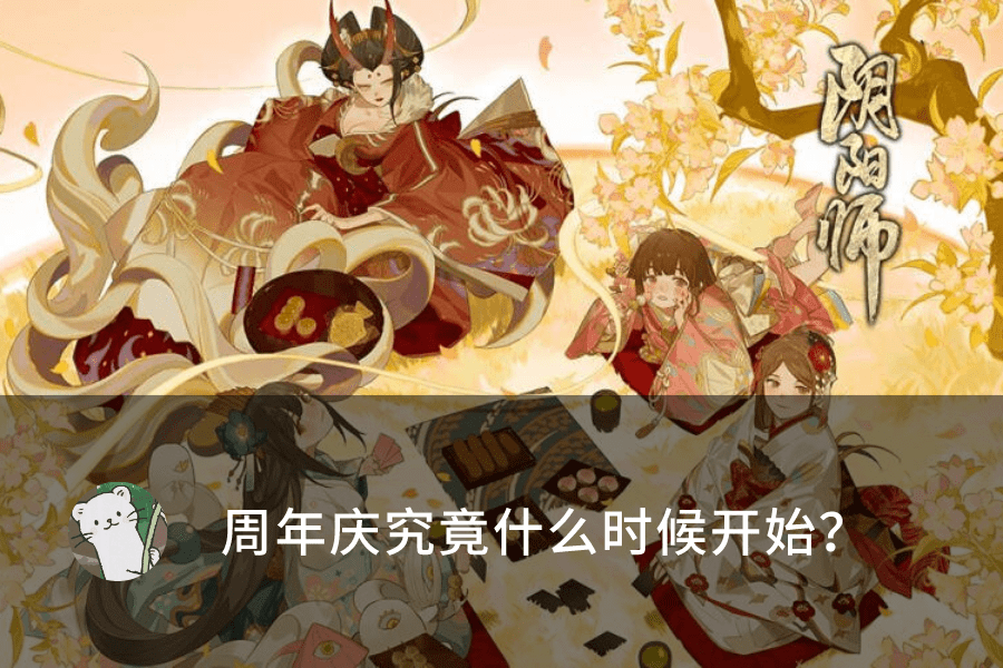 阴阳师周年庆是哪天2022(阴阳师周年庆是哪一天2021)