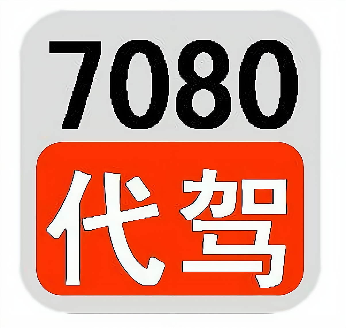 代驾怎么注册申请(滴滴代驾怎么注册申请)