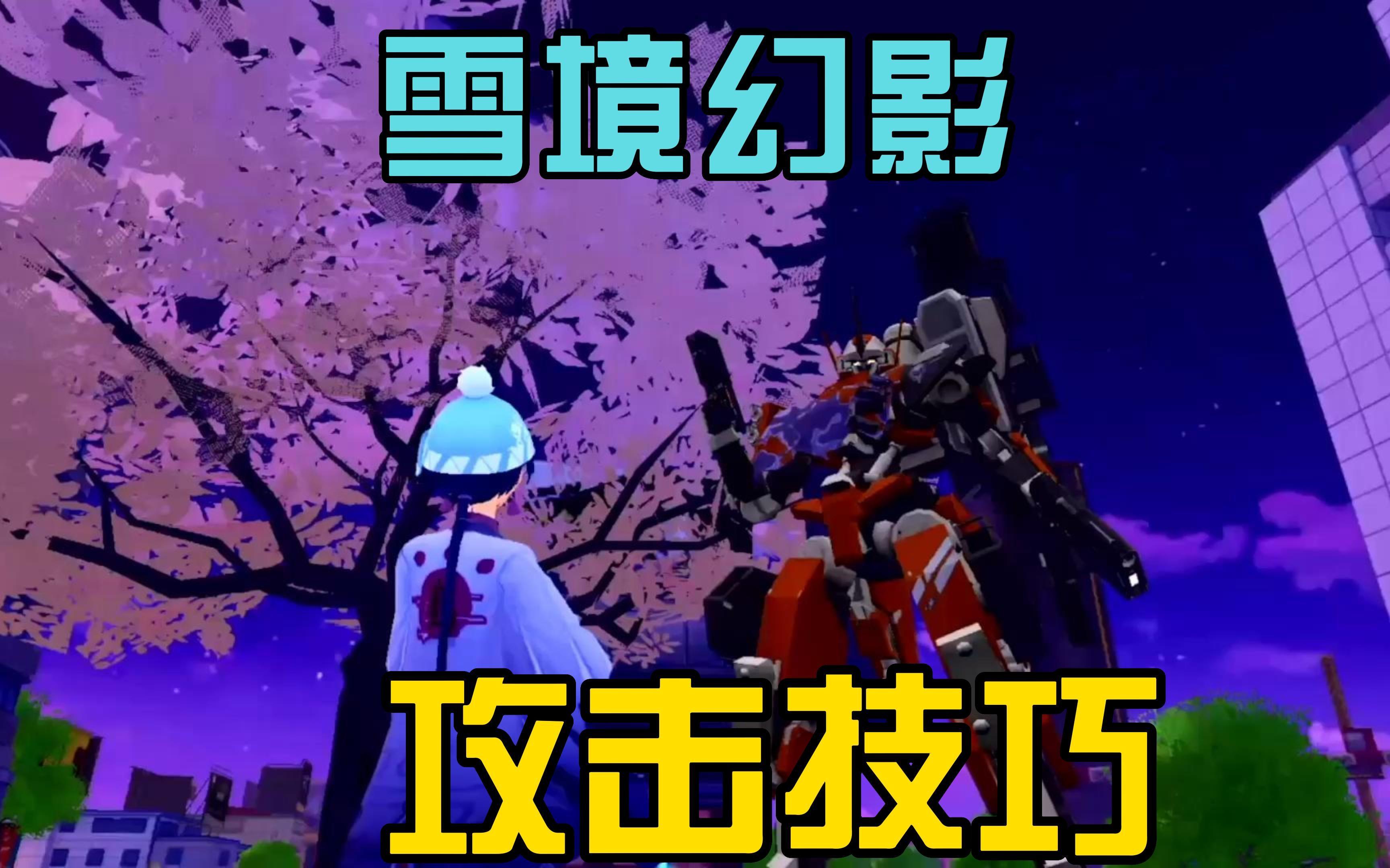 机动都市阿尔法雪境幻影(机动都市阿尔法雪境幻影皮肤)