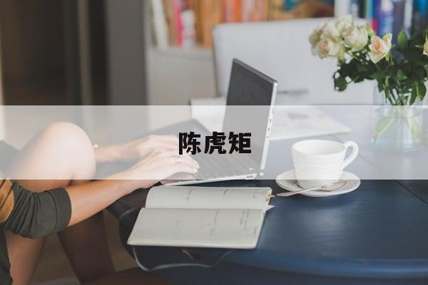 关于陈虎矩的信息