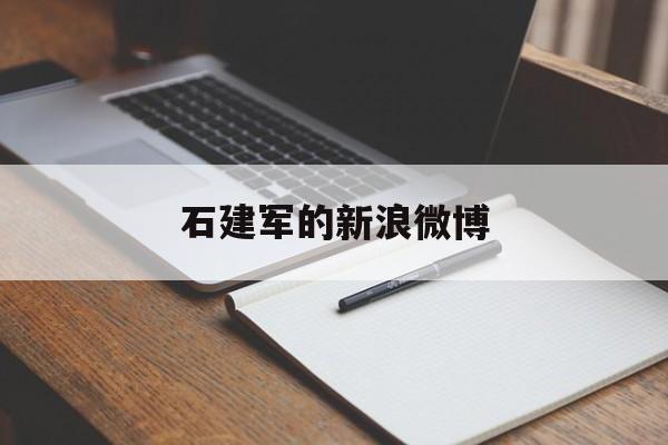 石建军的新浪微博(石建军新浪微博最新消息)