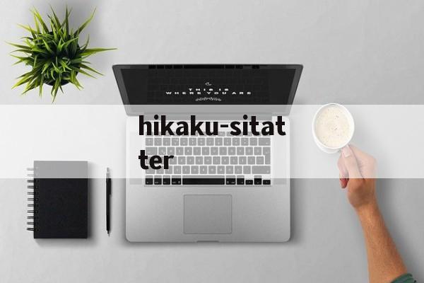 hikaku-sitatter(hikakusitatter身高测量工具网站)