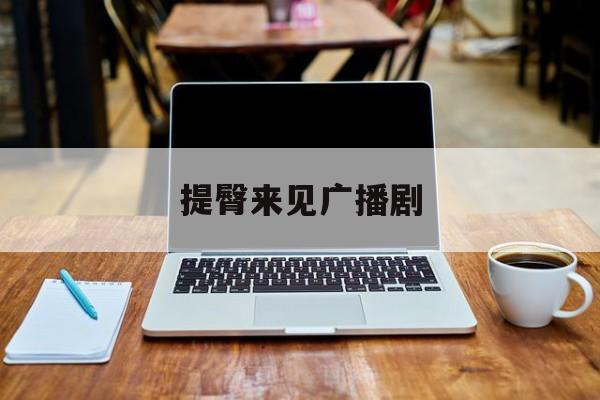 提臀来见广播剧(公园之夜广播剧)