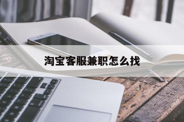 淘宝客服兼职怎么找(适合宝妈的25个副业) 淘宝客服兼职怎么找(适合宝妈的25个副业)
