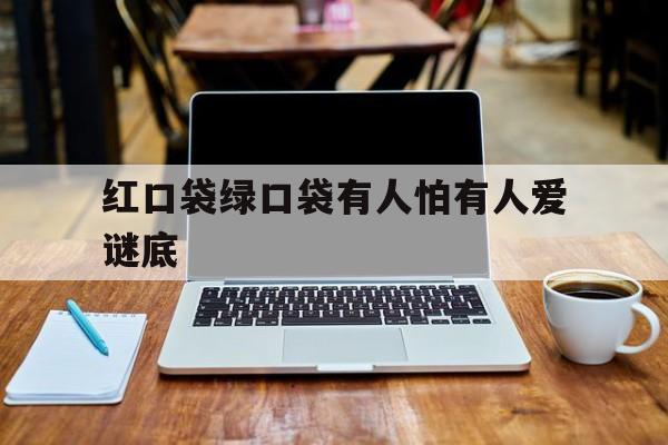 红口袋绿口袋有人怕有人爱谜底(红口袋绿口袋有人怕有人爱谜底蔬菜)