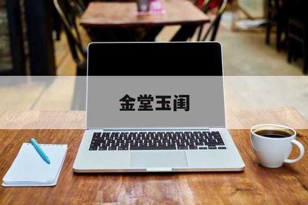金堂玉闺(玉堂金闺讲的什么)