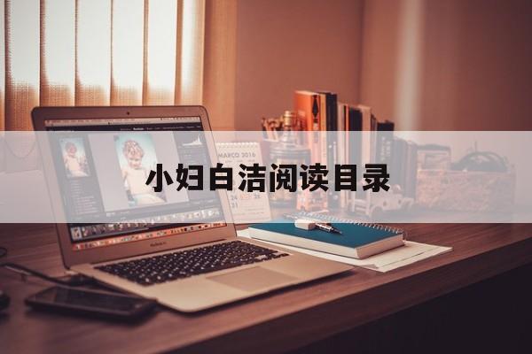 小妇白洁阅读目录(小妇白洁阅读目录全文)