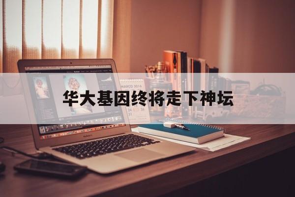 华大基因终将走下神坛(横滨无头女尸确系中国女性)