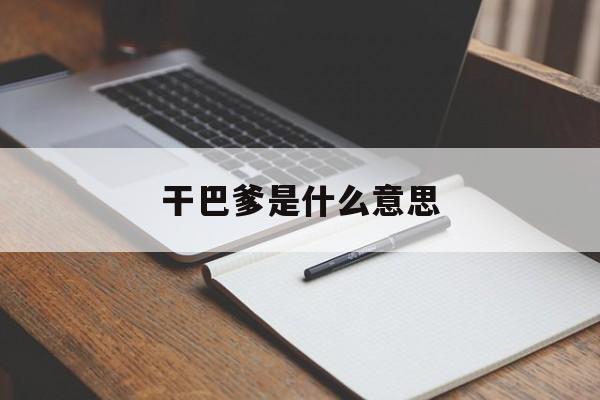 干巴爹是什么意思(干巴爹是什么意思日语) 干巴爹是什么意思(干巴爹是什么意思日语)