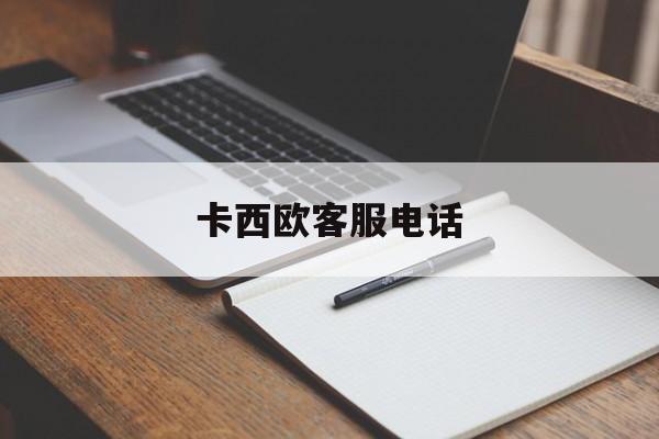 卡西欧客服电话(卡西欧官网电话人工客服) 卡西欧客服电话(卡西欧官网电话人工客服)
