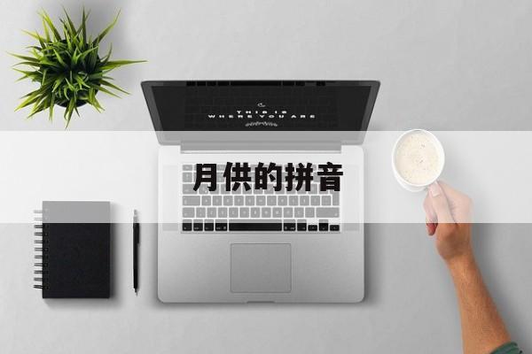 月供的拼音(“月”的拼音)