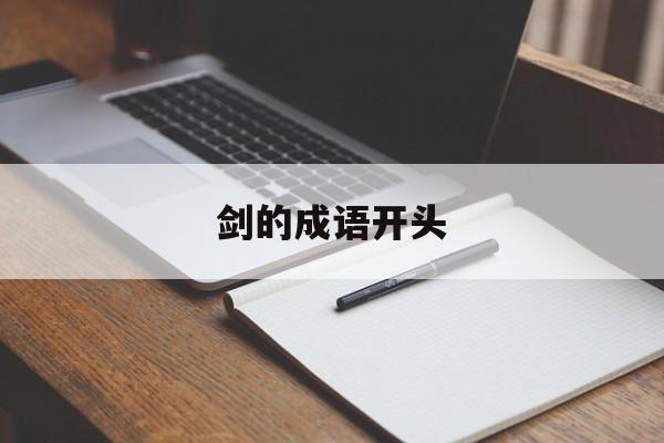剑的成语开头(剑字开头成语大全集四字)
