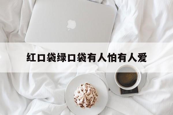 红口袋绿口袋有人怕有人爱(红口袋,绿口袋,有人害怕有人爱 打一蔬菜) 红口袋绿口袋有人怕有人爱(红口袋,绿口袋,有人害怕有人爱 打一蔬菜)