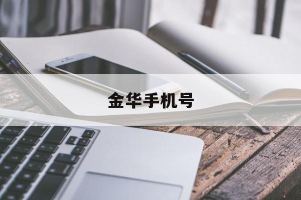 金华手机号(金华手机号段) 金华手机号(金华手机号段)