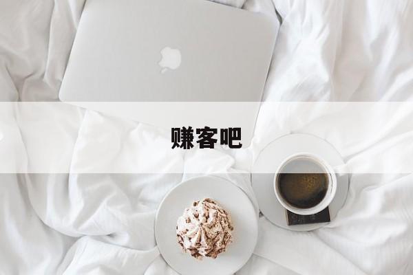 赚客吧(赚客吧线报屋)