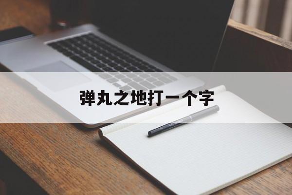 弹丸之地打一个字(弹丸之地是什么字谜)