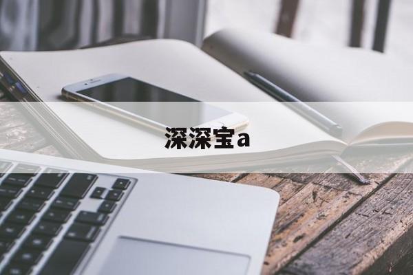 深深宝a(深深宝股票行情)